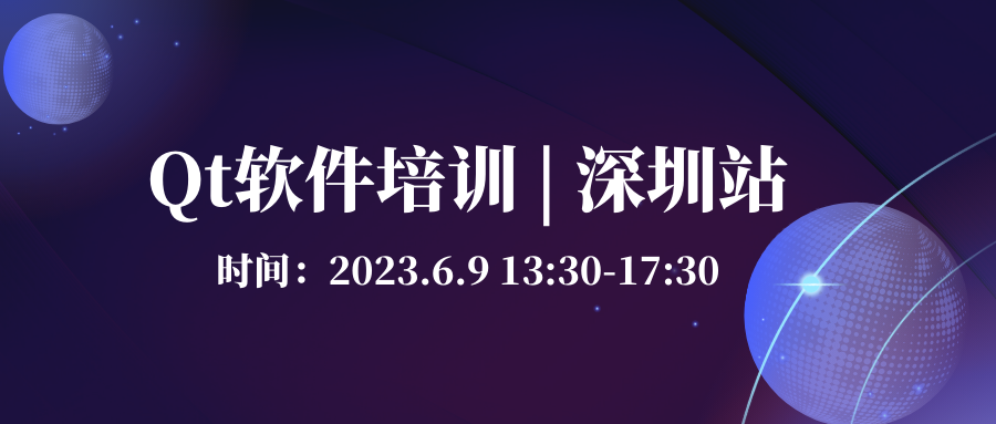 報名 | Qt軟件培訓-QML語言及其應用 深圳站（6月9日）的圖1