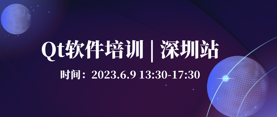 报名 | Qt软件培训-QML语言及其应用 深圳站（6月9日）的图1