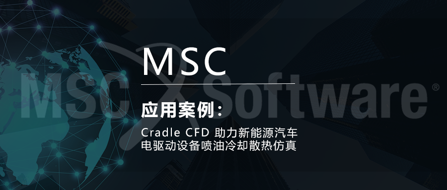 Cradle CFD助力新能源汽车电驱动设备喷油冷却散热仿真的图1