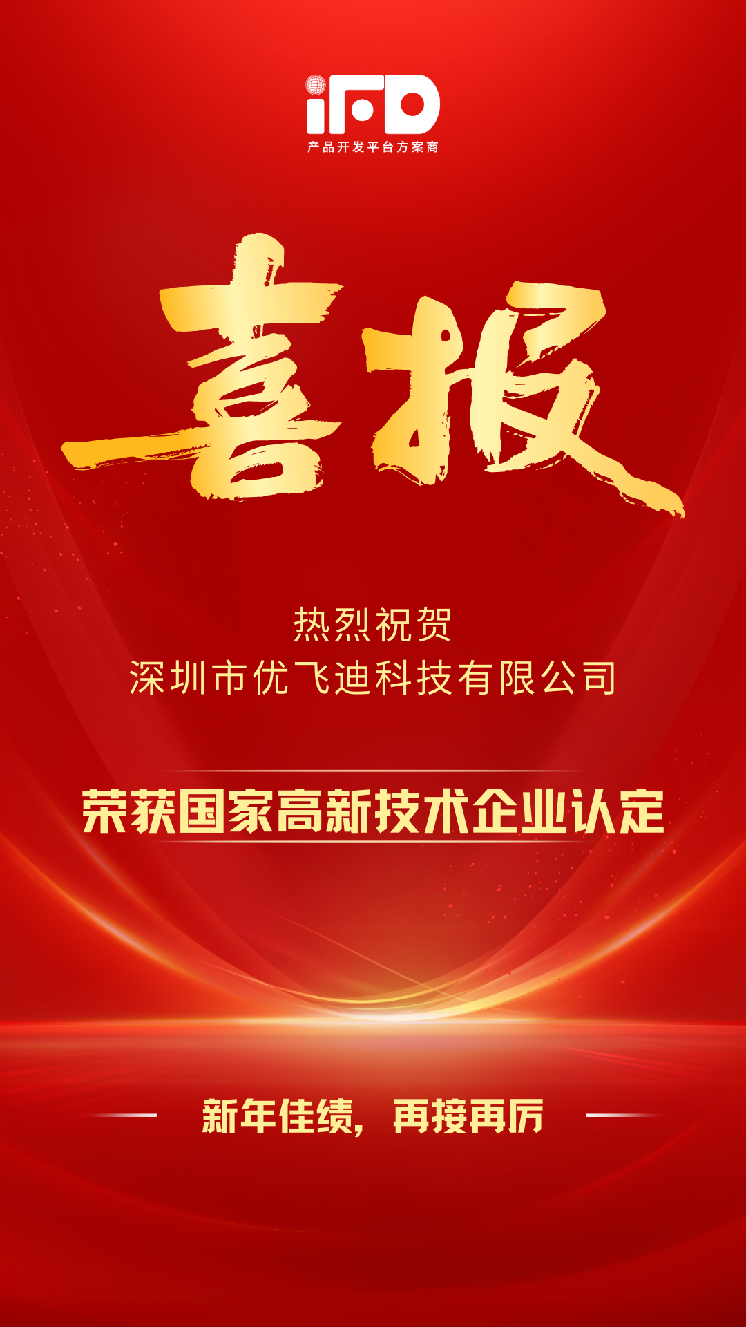 新年喜报！优飞迪科技荣获国家高新技术企业认定的图1