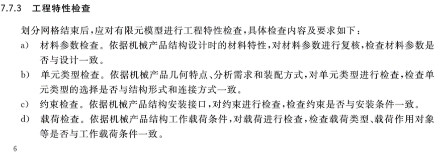 机械产品结构有限元力学分析通用规则的图20