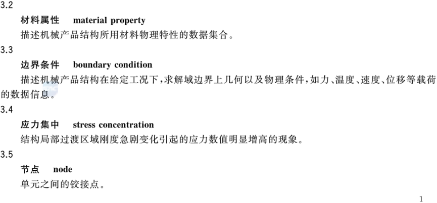 机械产品结构有限元力学分析通用规则的图5