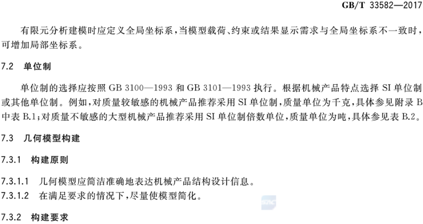 机械产品结构有限元力学分析通用规则的图15