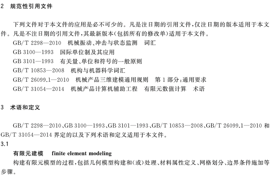 机械产品结构有限元力学分析通用规则的图4