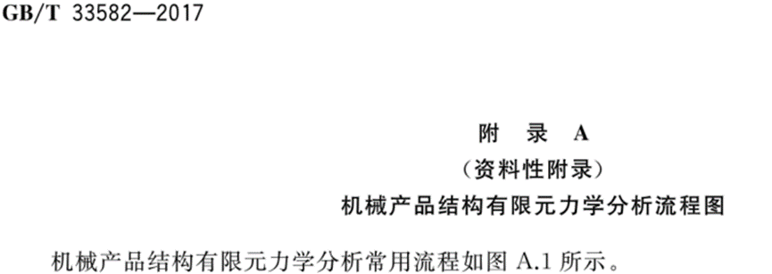 机械产品结构有限元力学分析通用规则的图29