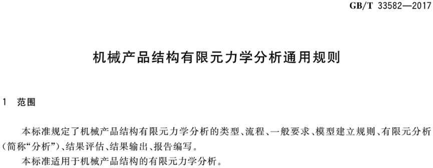 机械产品结构有限元力学分析通用规则的图3