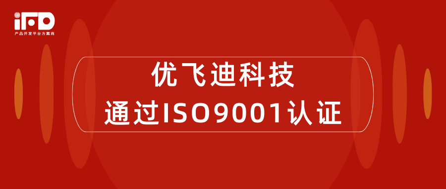 優飛迪科技通過ISO9001質量管理體系認證的圖1