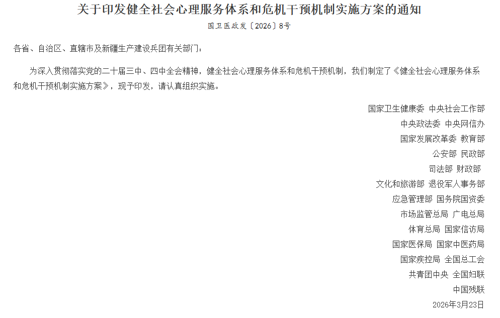 25 部委發(fā)文（國衛(wèi)醫(yī)政發(fā)〔2026〕8 號(hào)），校園心理健康建設(shè)迎來全新標(biāo)準(zhǔn)！