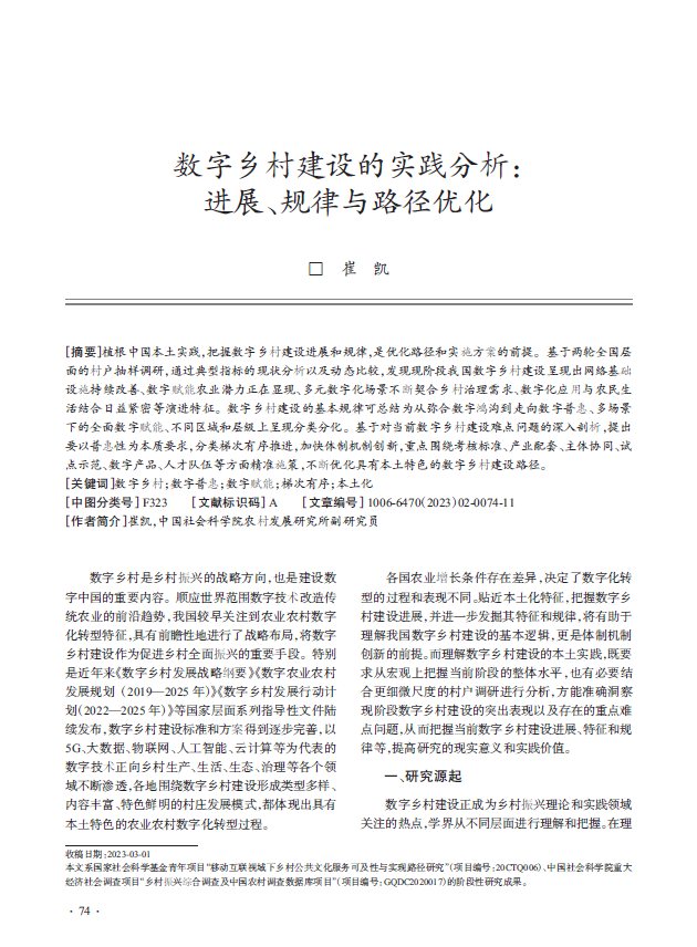 数字乡村建设的实践分析：进展、规律与路径优化(图2)