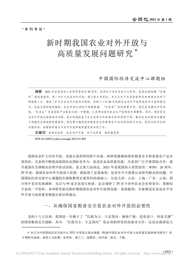 國家發(fā)改委原副主任杜鷹等：新時期我國農(nóng)業(yè)對外開放與高質(zhì)量發(fā)展(圖1)