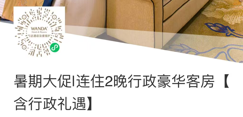 长沙成都三亚万达酒店官方补贴 暑期不加价套餐券后低至323元晚 有效期至10月底