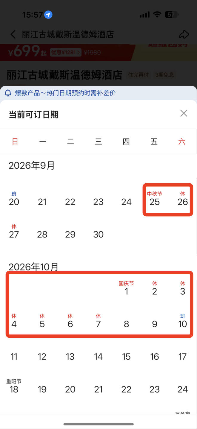 中秋国庆不加价酒店合集 丽江杭州北京等11城通用 有效期至年底