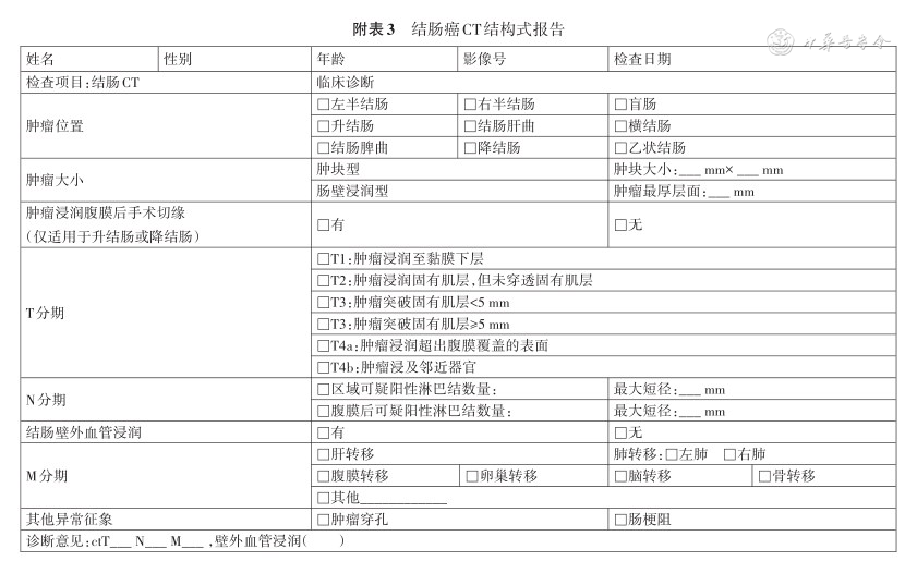 放疗体膜是什么中国结直肠癌诊疗规范（2023年版）_https://www.jmylbn.com_新闻资讯_第24张