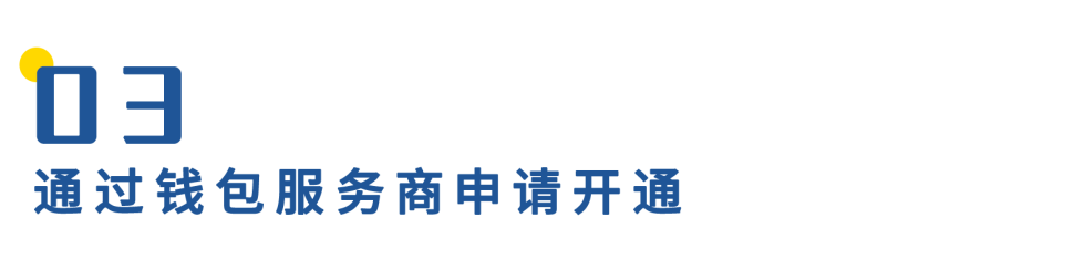 数字人民币钱包十问(一):申请开通钱包如何实现? 数字货币