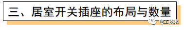 无论你是不是电工 这些都是必备的家居电气小常识！的图6