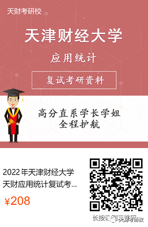 022年天津财经大学应用统计考研复试复习红宝书新鲜出炉，高分研究生团队倾力打造!"