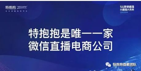 特抱抱微信唯一直播平台，零基础教你马上开启直播带货！