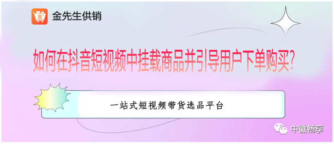 如何在抖音短视频中挂载商品并引导用户下单购买？