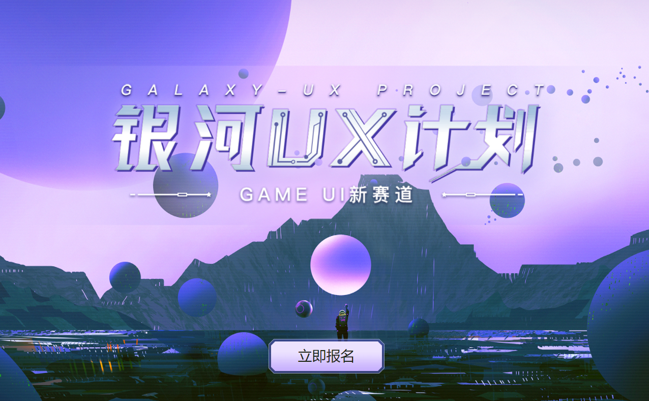 全球首个专业GAME UI赛道开启，UX/GUI/界面设计师专属荣耀！总奖金突破250万！