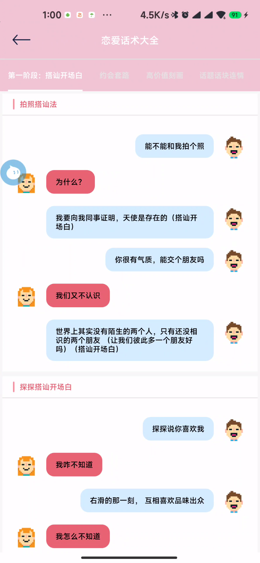 甜甜恋爱话术库，有它，不怕找不到女朋友。