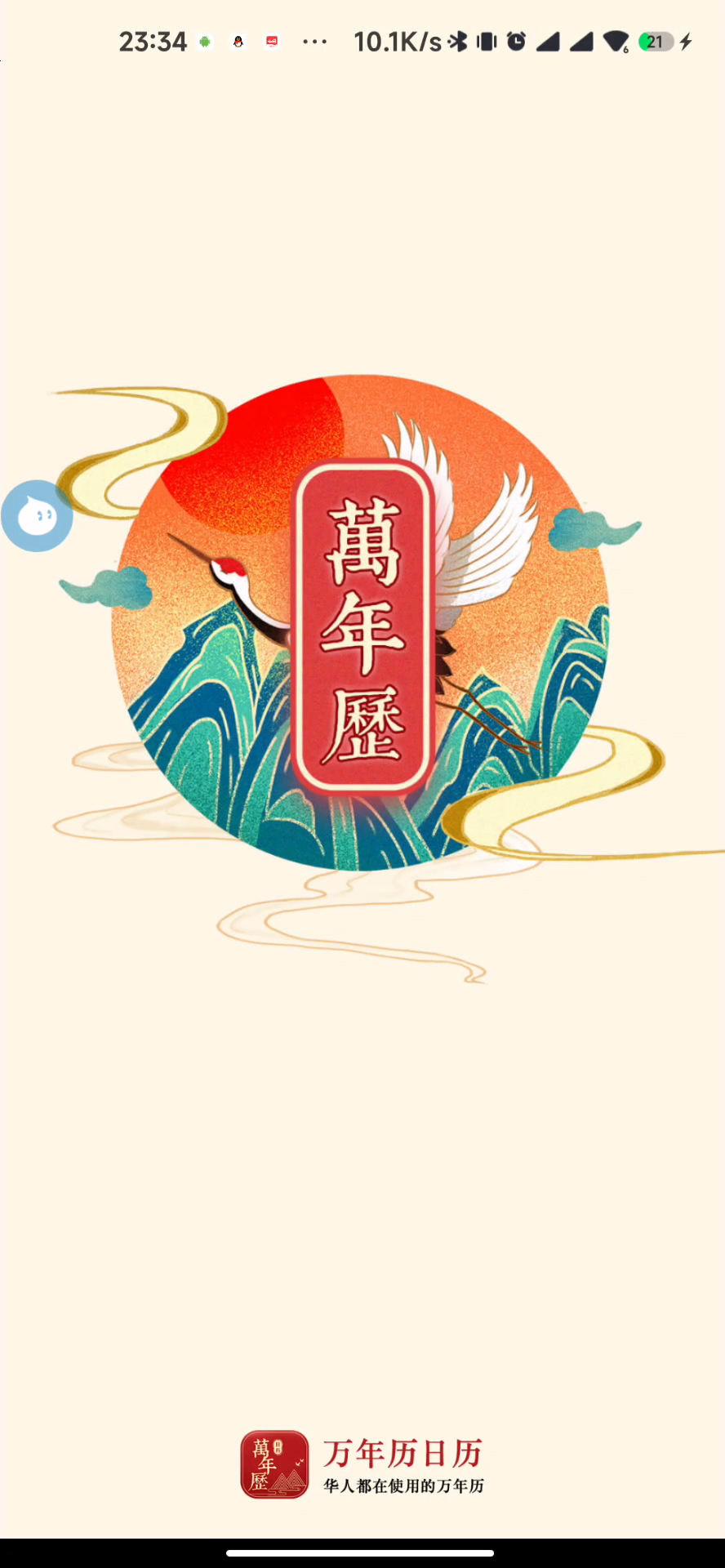 万年历日历离线版，官方正版，无广，可用至2099年！