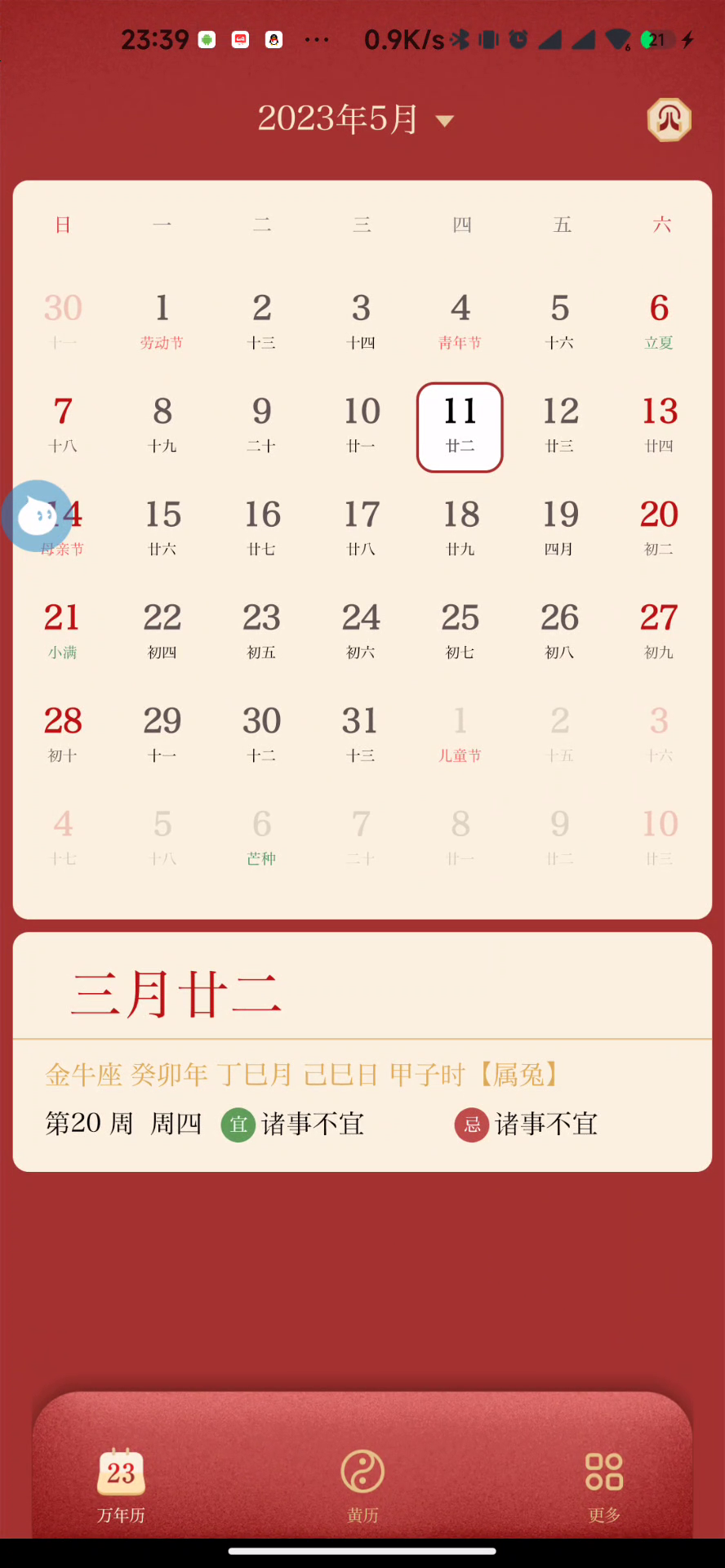 万年历日历离线版，官方正版，无广，可用至2099年！