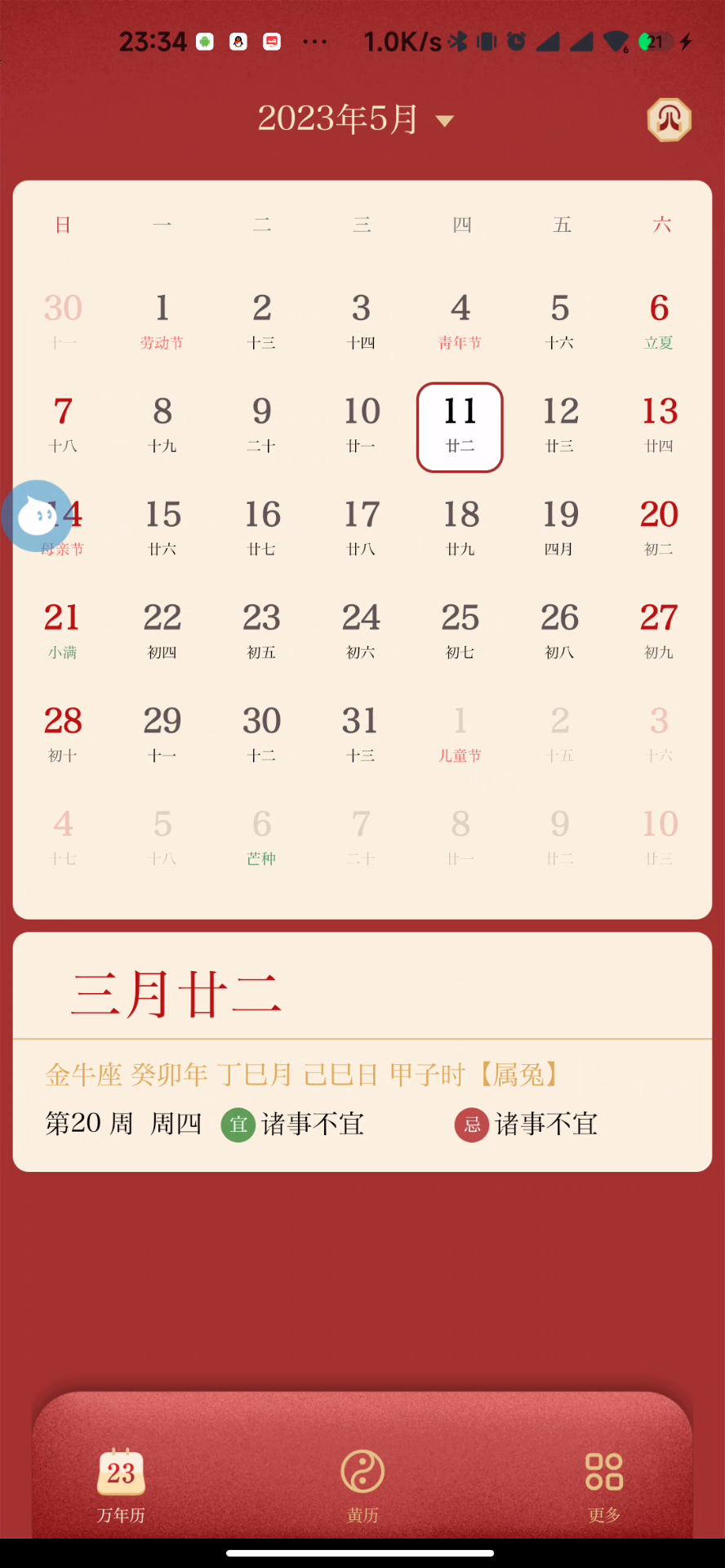 万年历日历离线版，官方正版，无广，可用至2099年！