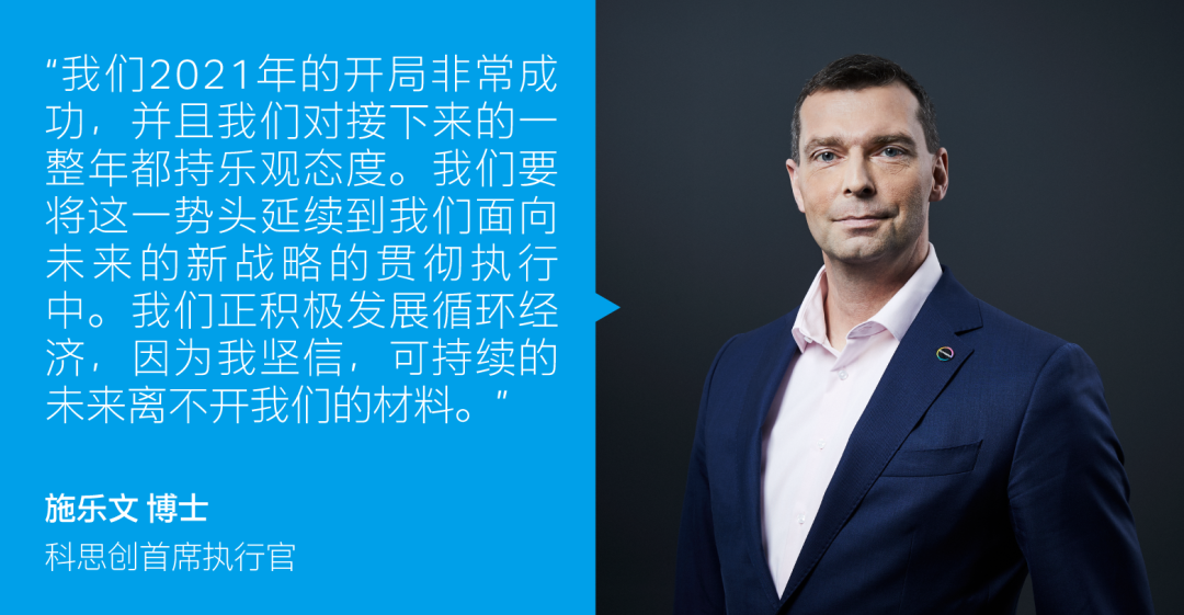 开门红 | 科思创发布2021年第一季度财报