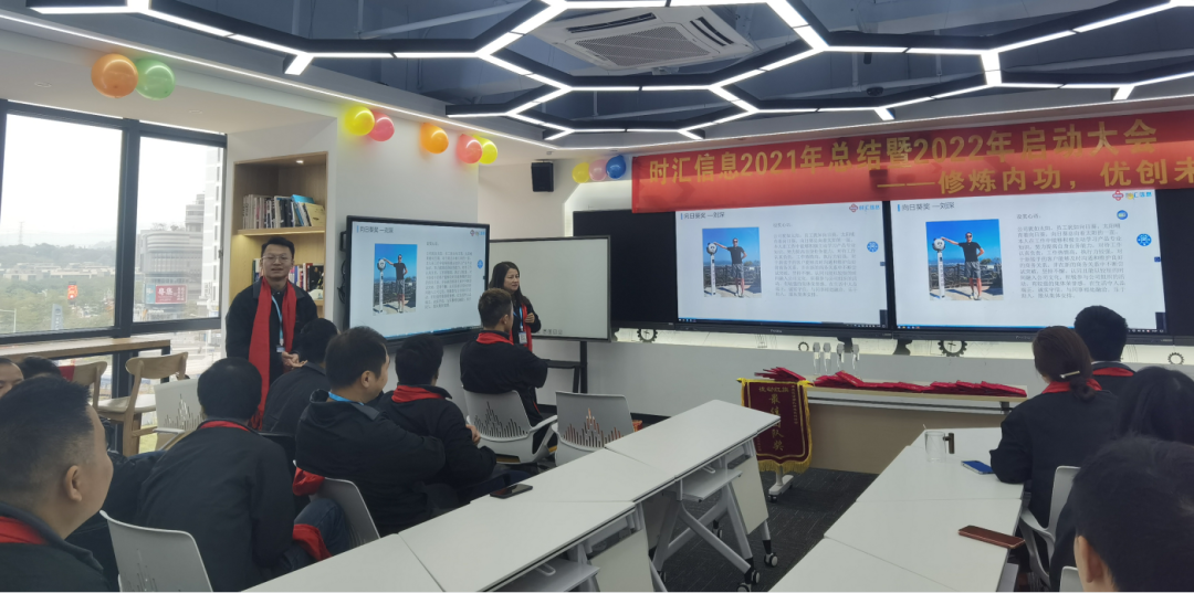 修煉內(nèi)功，優創未來(lái)---時(shí)彙信息2021年(nián)總結暨2022年(nián)啓動大(dà)會(huì)