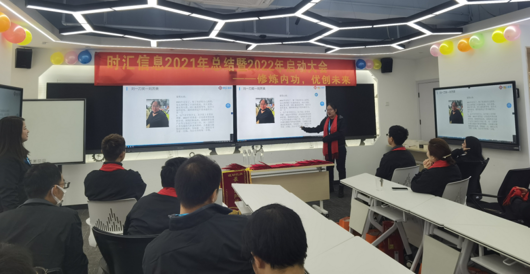 修煉內(nèi)功，優創未來(lái)---時(shí)彙信息2021年(nián)總結暨2022年(nián)啓動大(dà)會(huì)