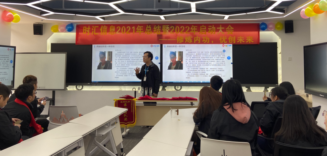 修煉內(nèi)功，優創未來(lái)---時(shí)彙信息2021年(nián)總結暨2022年(nián)啓動大(dà)會(huì)