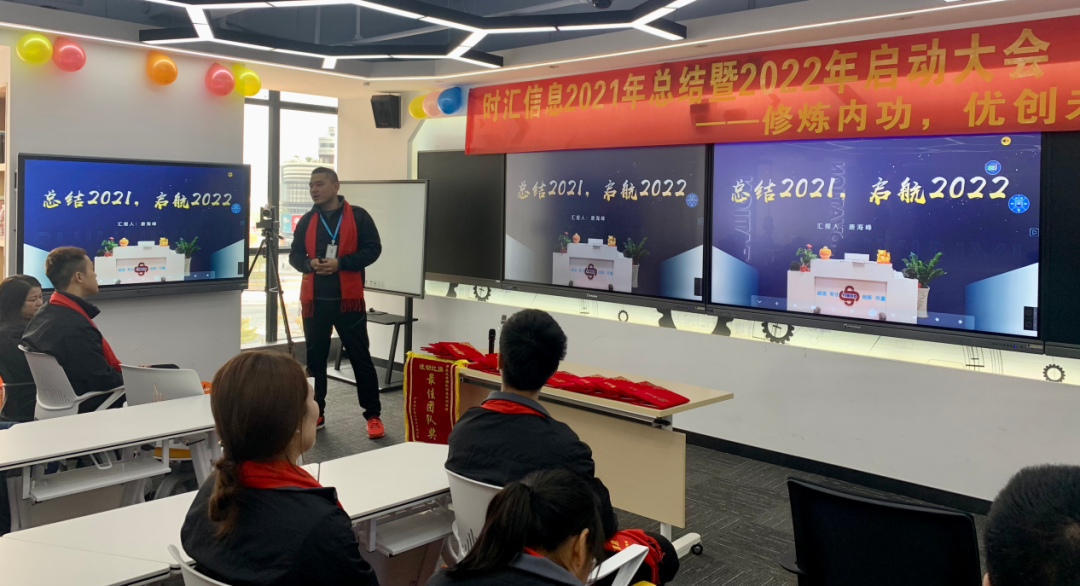 修煉內(nèi)功，優創未來(lái)---時(shí)彙信息2021年(nián)總結暨2022年(nián)啓動大(dà)會(huì)