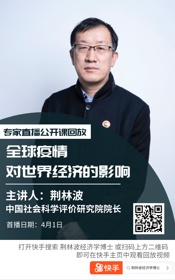 中国社科院评价院荆林波院长快手直播谈:疫情与世界经济