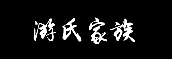 百家姓历史382——游氏家族资料