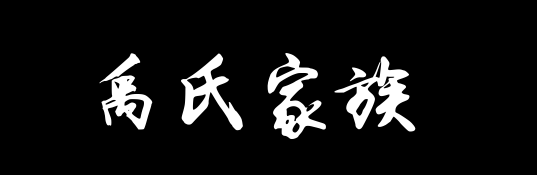 百家姓历史380——​​禹氏家族资料
