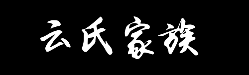 百家姓历史381——云氏家族资料