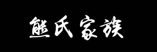 百家姓历史352——熊氏家族资料