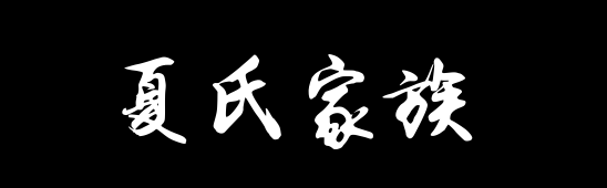 百家姓历史350——夏氏家族资料