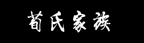 百家姓历史354——荀氏家族资料