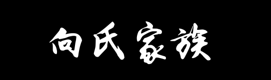 百家姓历史353——向氏家族资料