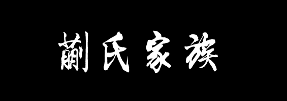 百家姓历史190——蒯氏家族资料