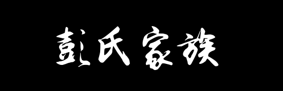 百家姓历史263——彭氏家族资料
