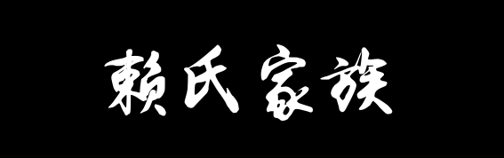 百家姓历史216——赖氏家族资料