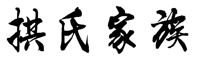 百家姓历史136——拱氏家族简介