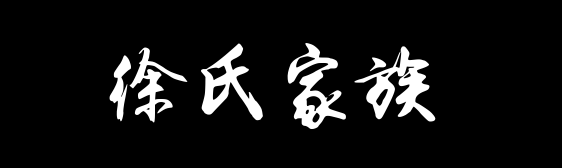 百家姓历史356——徐氏家族资料