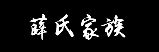 百家姓历史355——薛氏家族资料