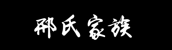 百家姓历史358——邢氏家族资料