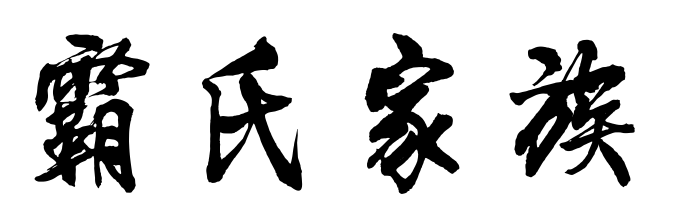 百家姓历史029——霸氏家族简介