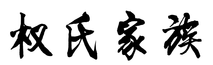 百家姓历史279——权氏家族简介