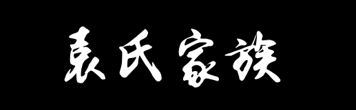 百家姓历史370——袁氏家族资料